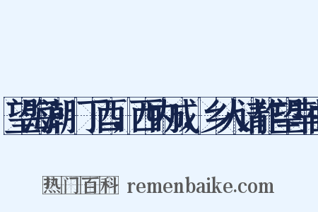 望海潮·丁酉，西内成，乡人请作望幸曲是什么意思的图片